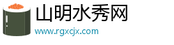 山明水秀網